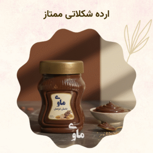 خرید ارده شکلاتی + قیمت