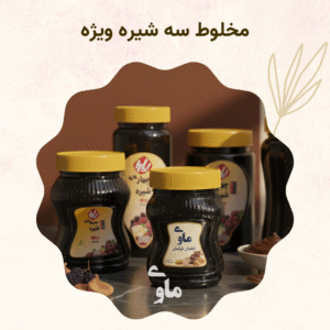 خرید مخلوط سه شیره ویژه + قیمت