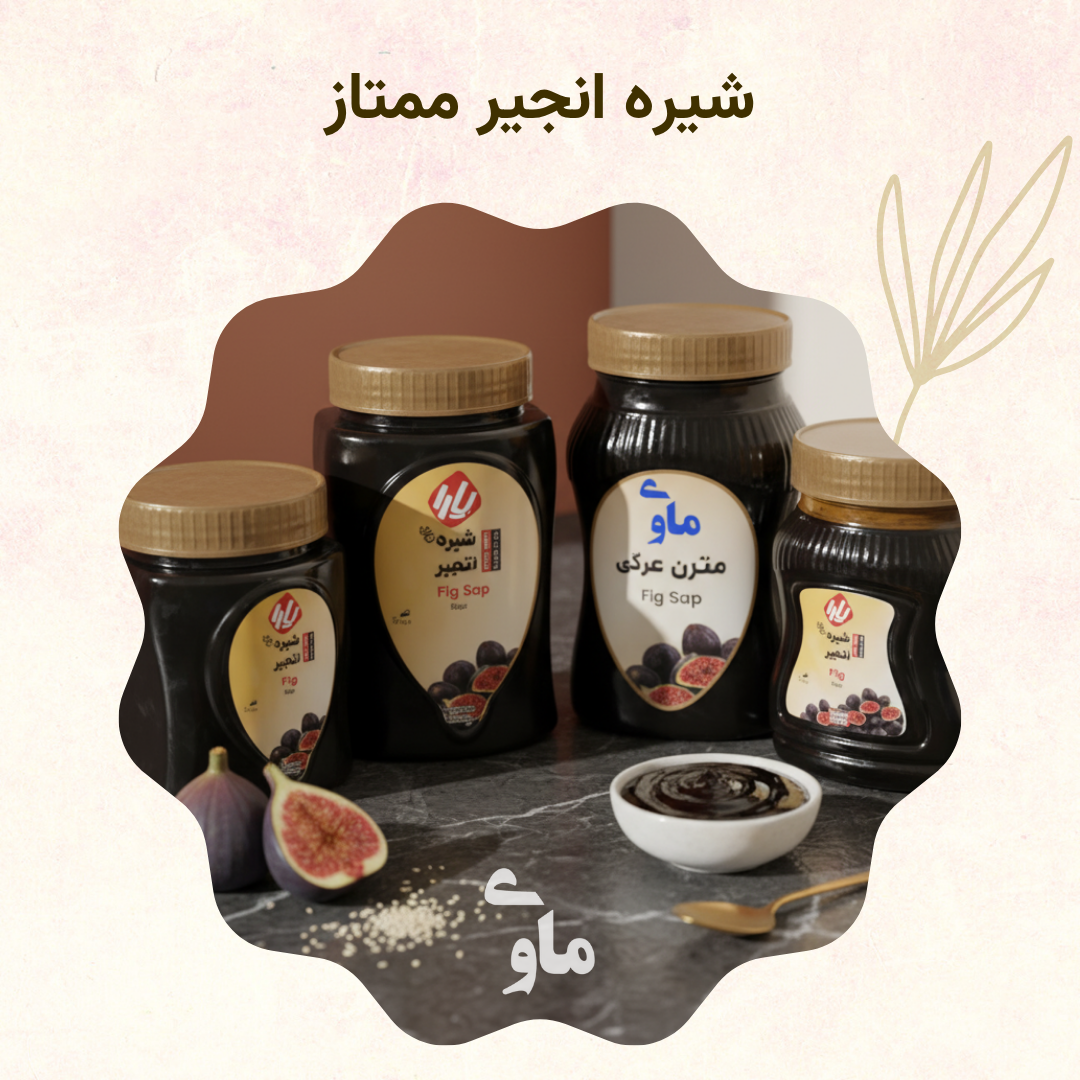 13 خرید شیره انجیر ممتاز + قیمت