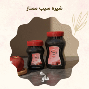 خرید شیره سیب ممتاز + قیمت