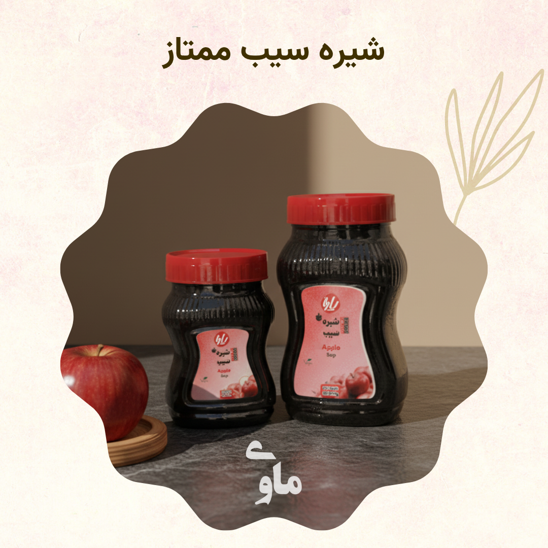 17 خرید شیره سیب ممتاز + قیمت