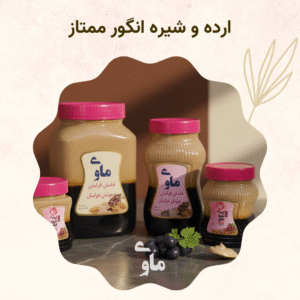 خرید ارده و شیره انگور ممتاز + قیمت