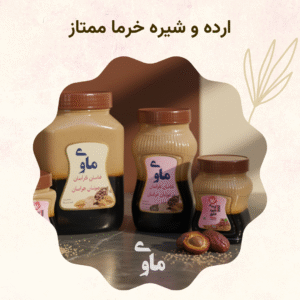 خرید ارده و شیره خرما ممتاز + قیمت